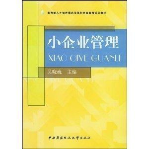 小企業(yè)管理