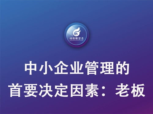 聚焦老板 企業管理中的關鍵按鈕