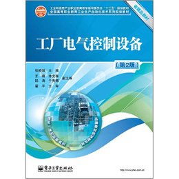 讀《工廠電氣控制設(shè)備》（第2版）有感 企業(yè)管理與電氣控制技術(shù)融合之道